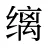缡