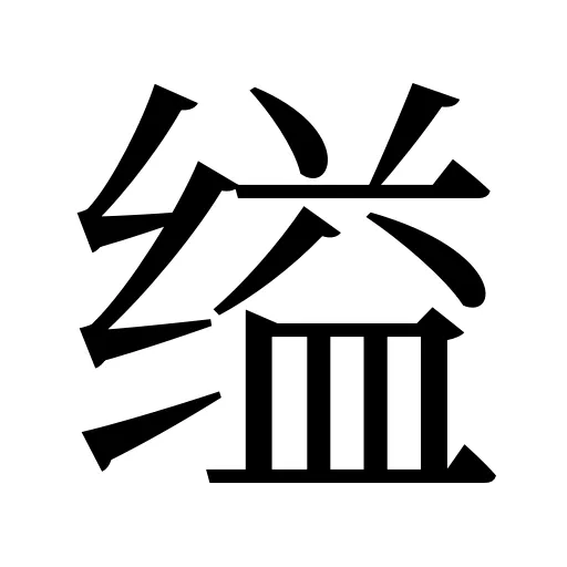 缢
