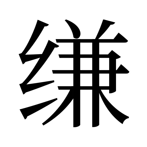 缣