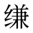 缣