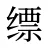 缥
