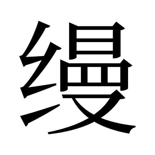缦