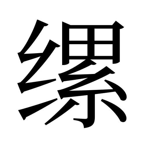 缧