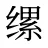 缧