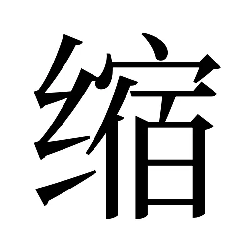缩