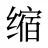 缩