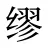 缪