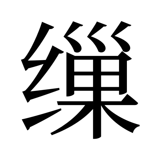 缫