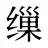 缫