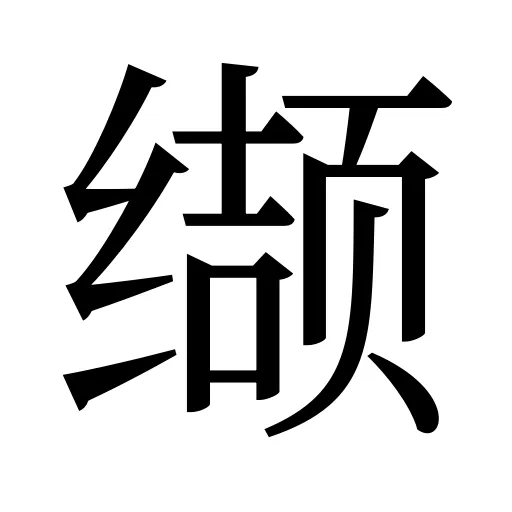 缬