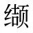 缬