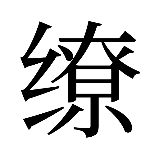 缭