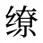 缭