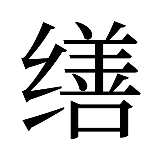 缮