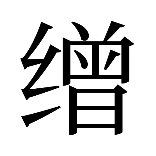 缯