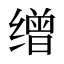 缯