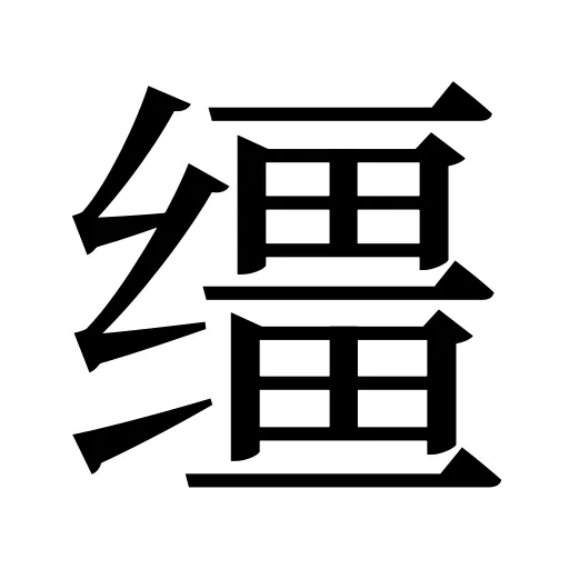 缰