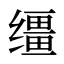 缰