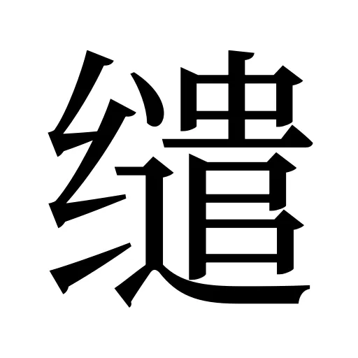 缱