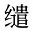 缱