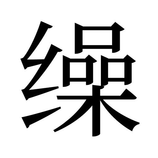 缲