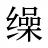 缲