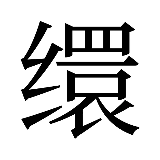 缳