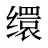 缳