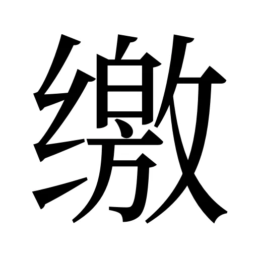 缴