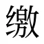 缴