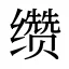 缵