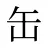 缶