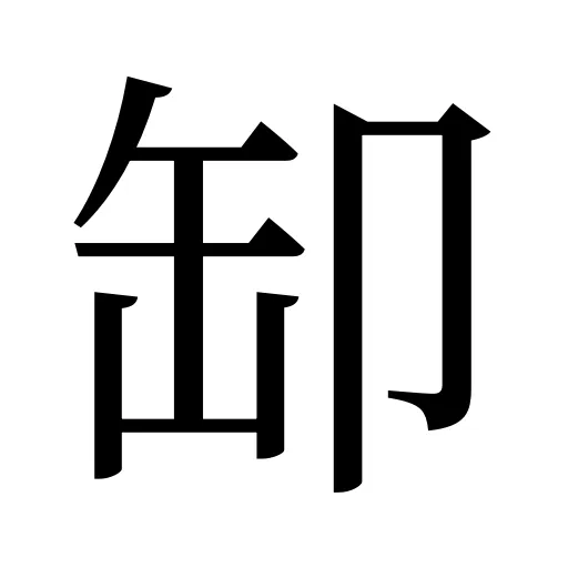 缷