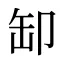 缷
