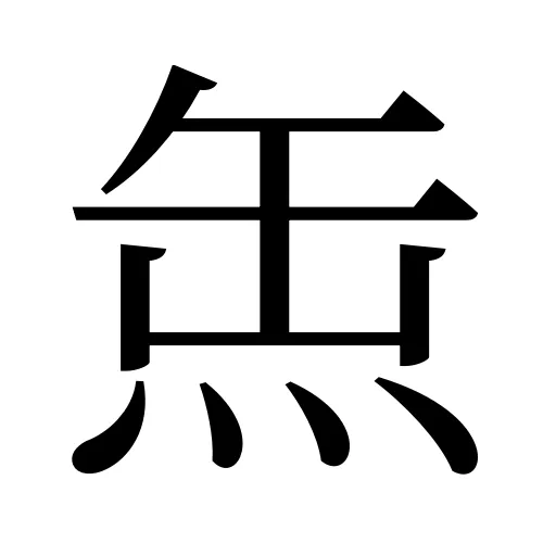 缹
