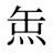 缹