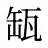 缻