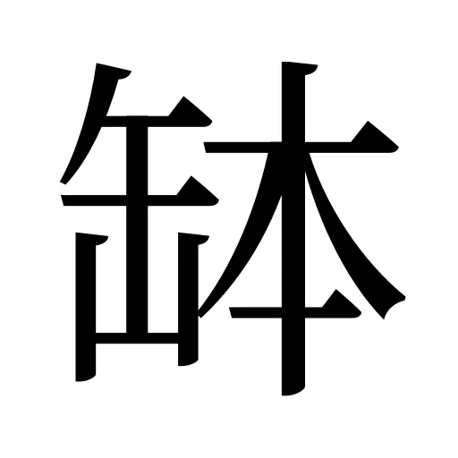 缽
