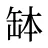 缽