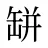 缾
