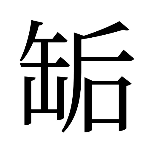 缿