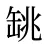 罀