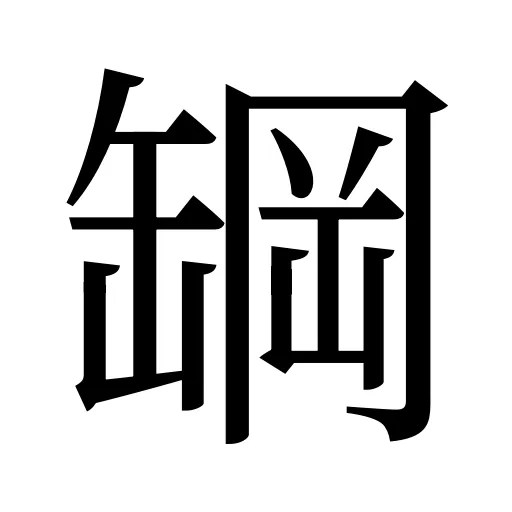 罁