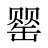 罂