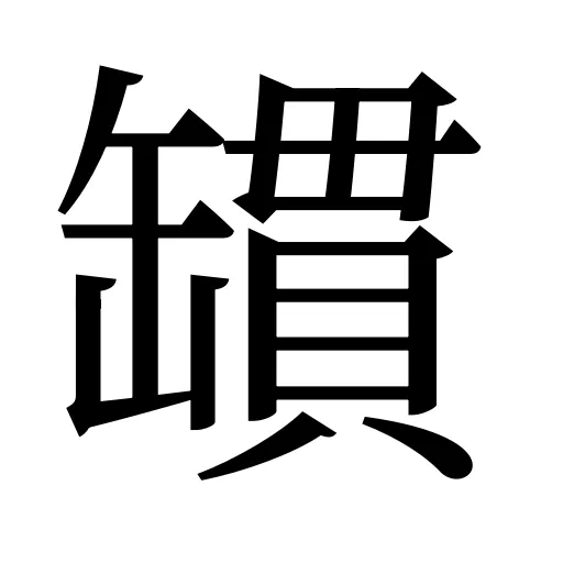 罆