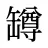 罇