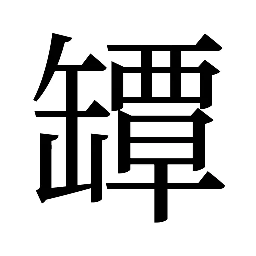 罈