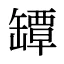 罈