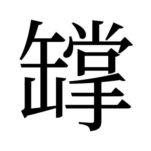 罉
