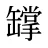 罉